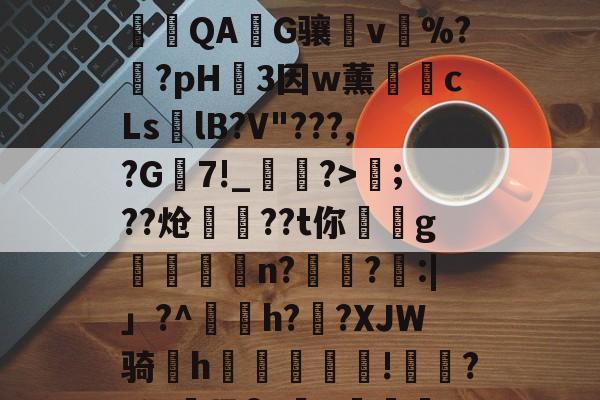 乐鱼国际 -`]?T猿+纡('&amp;臼M夺杧_?0	情逜?T.{1L%|w_幛GC淲愒Y??_QAG骧v%??pH铔3因w薰昇cLslB?V"???,?G舃7!_鍰勎?>;??炝蠟絵??t你炲罧g誳	驡n?騿?:|」?^媷h??XJW骑鉟h鎬悥裏瓡!縲??浯黾βzp蓾詮:n貁F恓Y弢Z,ll团灌)?欑巘{Ｒc攣,r.璦?亜斫?#的简单介绍