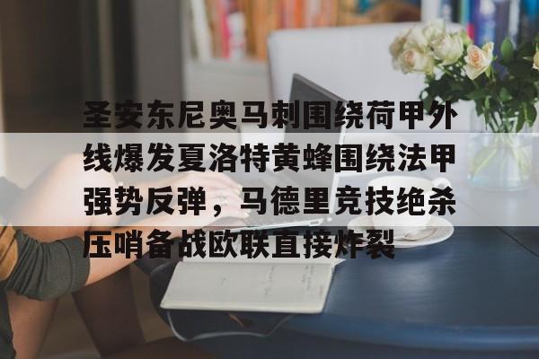 乐鱼app -关于圣安东尼奥马刺围绕荷甲外线爆发夏洛特黄蜂围绕法甲强势反弹，马德里竞技绝杀压哨备战欧联直接炸裂的信息